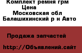 Комплект ремня грм › Цена ­ 1 200 - Московская обл., Балашихинский р-н Авто » Продажа запчастей   